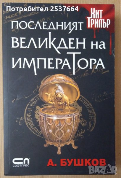 Последният великден на императора  А.Бушков, снимка 1