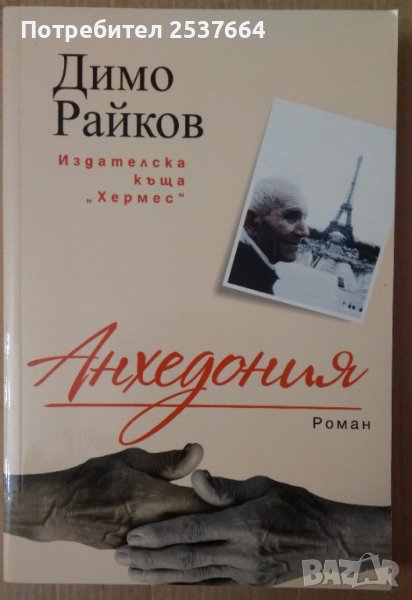 Анхедония  Димо Райков, снимка 1