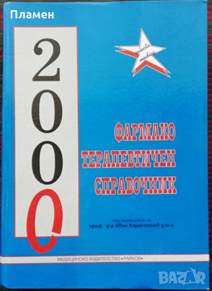Фармакотерапевтичен справочник Иван Карастанев, снимка 1