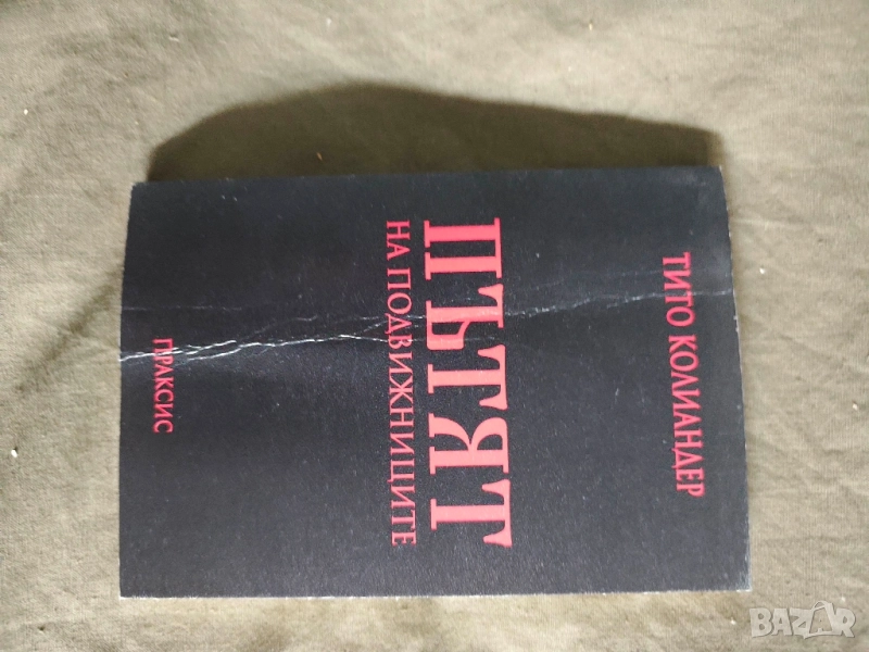Пътят на подвижниците. Тито Колиандер, снимка 1