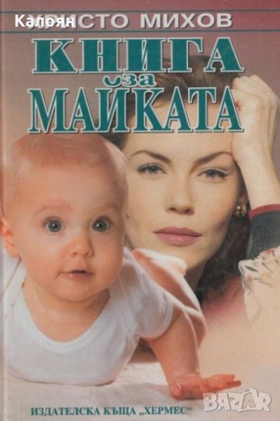 Христо Михов - Книга за майката, снимка 1