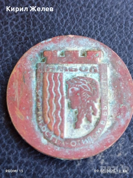 Медал от соца ЯМБОЛ От ДРЕВНОСТТА ОТИВАМ в БЪДЕЩТЕТО 1985г. за КОЛЕКЦИОНЕРИ 26420, снимка 1