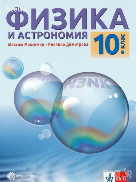 НАМАЛЕНИЕ!!!Учебник по физика за 10 клас , снимка 1