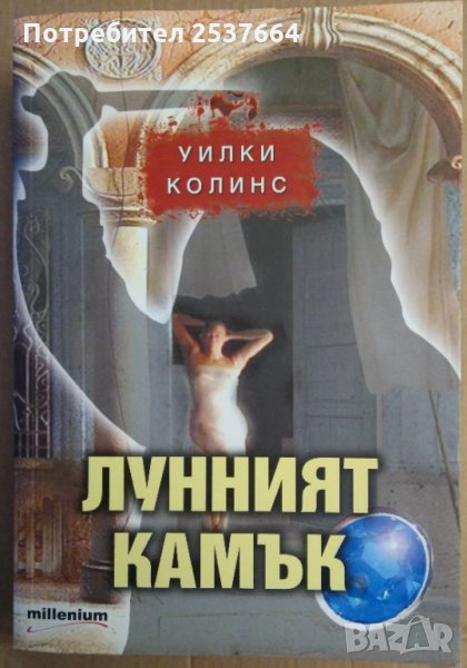 Лунният камък  Уилки Колинс, снимка 1