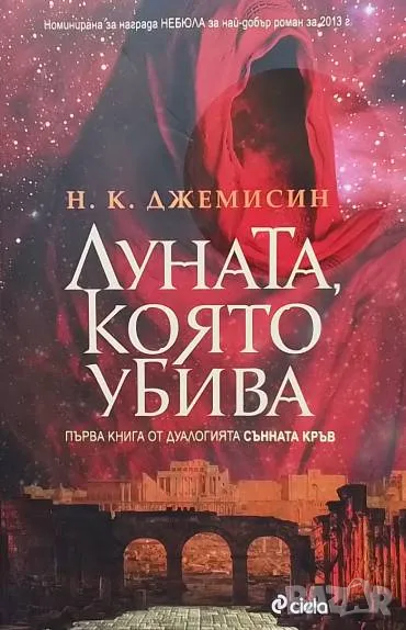 Сънната кръв. Книга 1: Луната, която убива Н. К. Джемисин, снимка 1