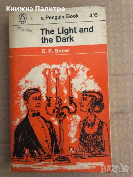  The Light and the Dark-C.P. Snow, снимка 1