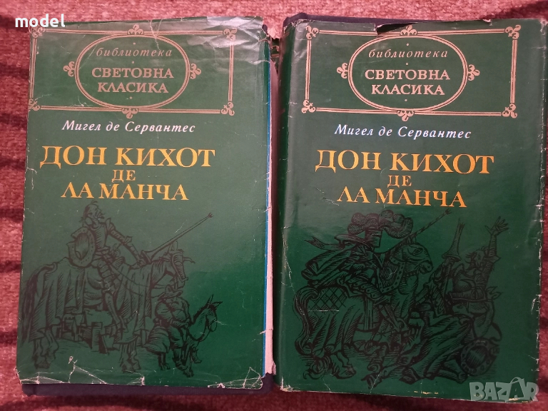 Дон Кихот де Ла Манча - Мигел де Сервантес Сааведра 1 и 2 том Световна класика , снимка 1