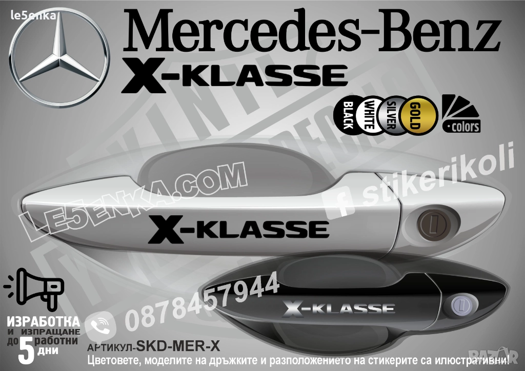 Mercedes-Benz X стикери за дръжки SKD-MER-X, снимка 1