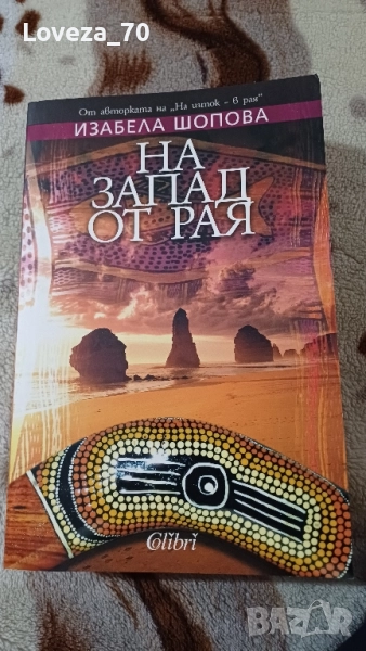 На Запад от Рая, снимка 1