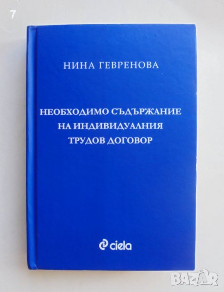 Книга Необходимо съдържание на индивидуалния трудов договор - Нина Гевренова 2021 г., снимка 1