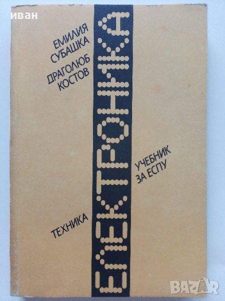 Електроника учебник за ЕСПУ - Е.Субашка,Д.Костов - 1989г., снимка 1