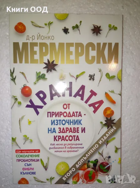 Храната от природата - източник на здраве и красота, снимка 1
