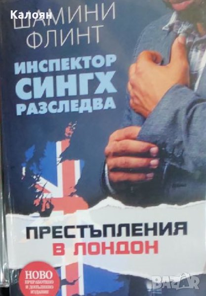 Шамини Флинт - Инспектор Сингх разследва: Престъпления в Лондон (2017), снимка 1