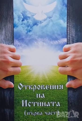Откровения на истината. Част 1-2 Теодор Николов, снимка 1