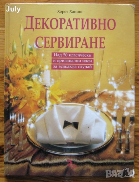 Декоративно сервиране, Над 50 класически и оригинални идеи за сервиране, Хорст Ханиш, снимка 1