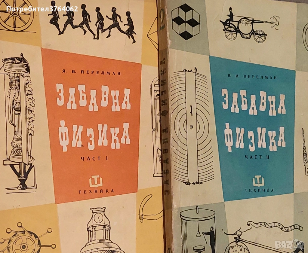 Забавна физика. Част 1- 2  Яков И. Перелман, снимка 1