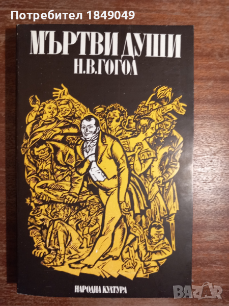 Мъртви души, снимка 1