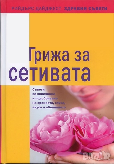 ГРИЖА ЗА СЕТИВАТА , снимка 1