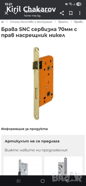 Брава SNC сервизна 70мм с прав насрещник никел , снимка 1