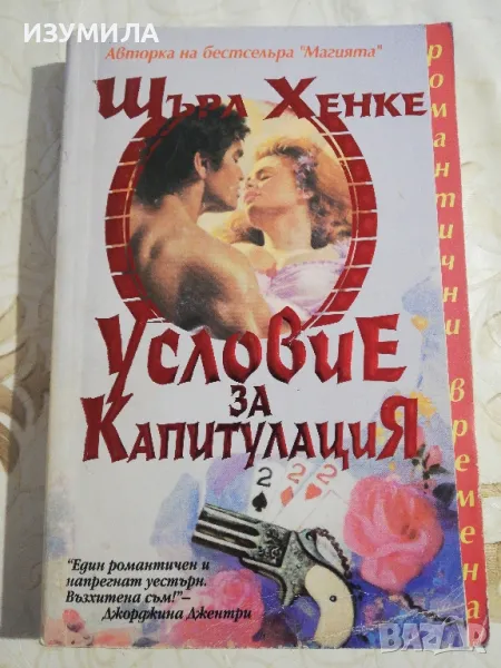 Условие за капитулация - Шърл Хенке, снимка 1