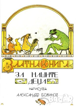 Златна книга за нашите деца , снимка 1