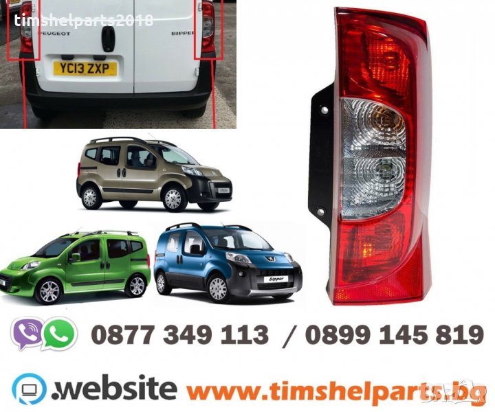 Стоп за Citroen Nemo 2007-, Fiat Fiorino / qubo 2007, Peugeot Bipper 2007-, снимка 1