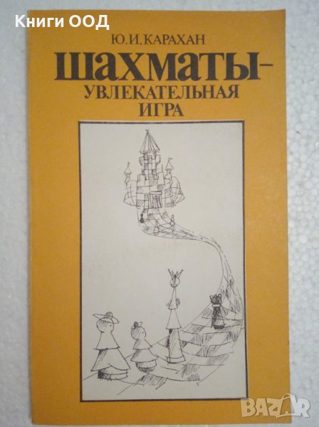 Шахматы - увлекательная игра - Ю. И. Карахан, снимка 1