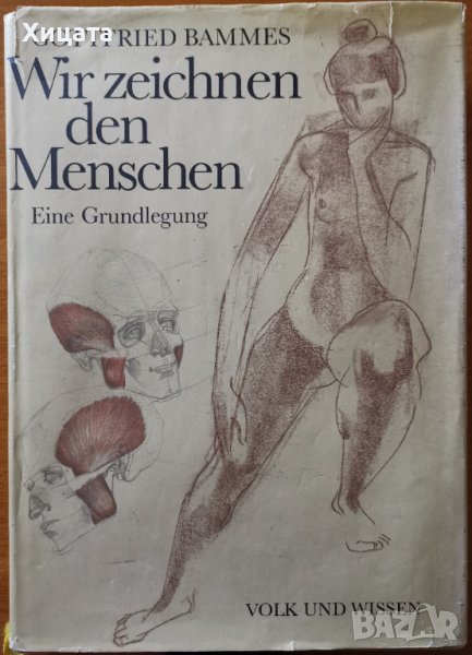 Wir zeichnen den Menschen.Eine Grundlegung,Gottfried Bammes,Volk und Wissen,Berlin,1989г.312стр., снимка 1