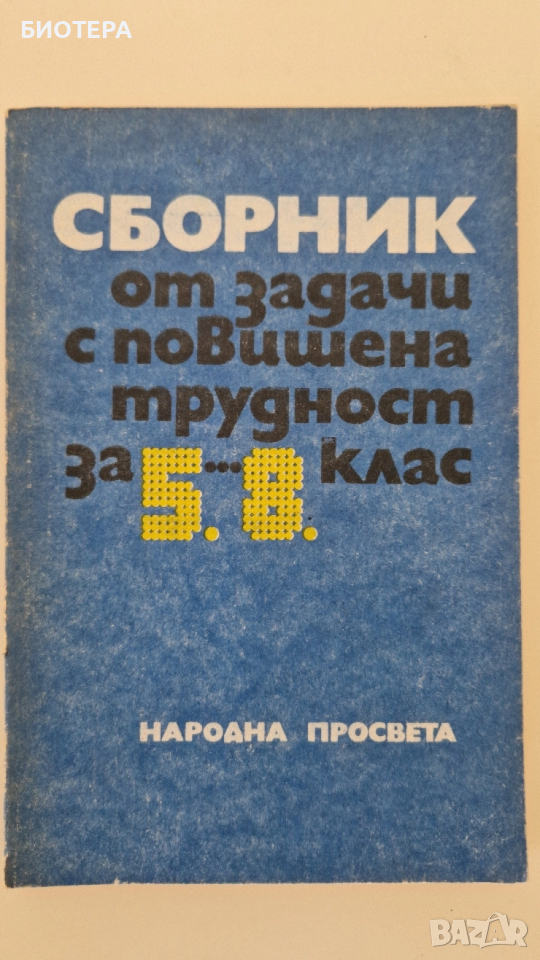 Сборник от задачи с повишена трудност за 5 и 8 клас, снимка 1
