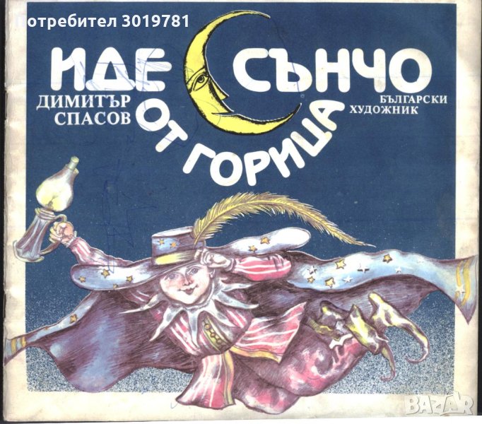 книга Иде Сънчо от горица - песнички от Димитър Спасов, снимка 1