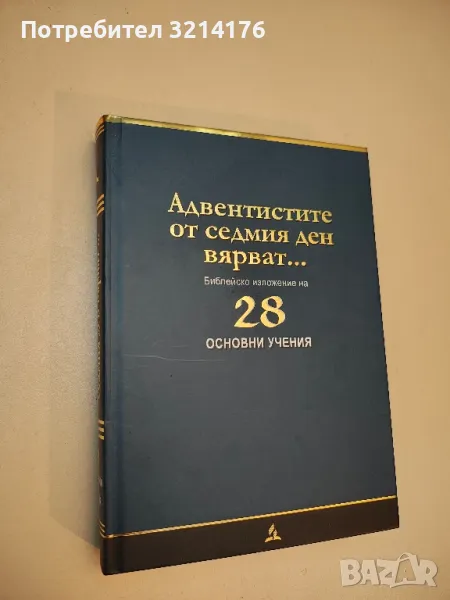 Адвентистите от седмия ден вярват... Библейско изложение на 28 основни учения , снимка 1