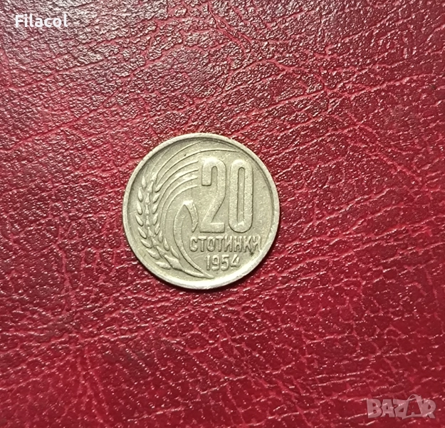 20 стотинки 1954 година, снимка 1