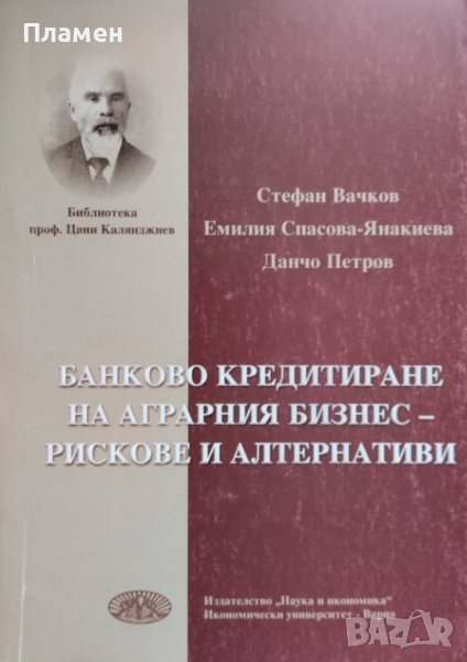 Банково кредитиране на аграрния бизнес - рискове и алтернативи Стефан Вачков, Емилия Спасова-Янакиев, снимка 1