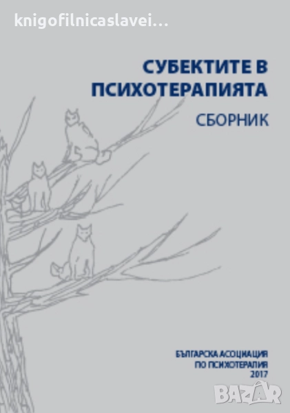 Субектите в психотерапията (2017), снимка 1