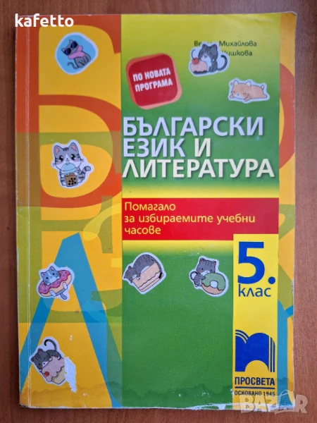 Учебно помагало по български език и литература за 5 клас , снимка 1