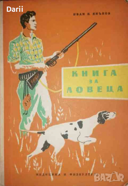 Книга за ловеца Иван -П. Янъков, снимка 1