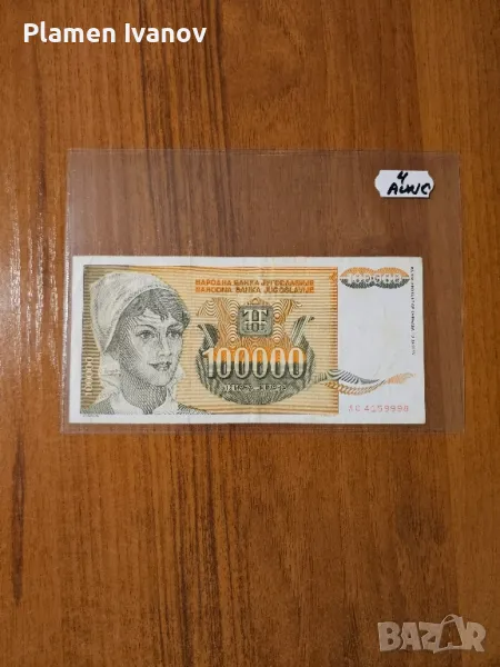 Банкноти от цял свят със цени върху тях - Мега лот Югославия - Трета част, снимка 1
