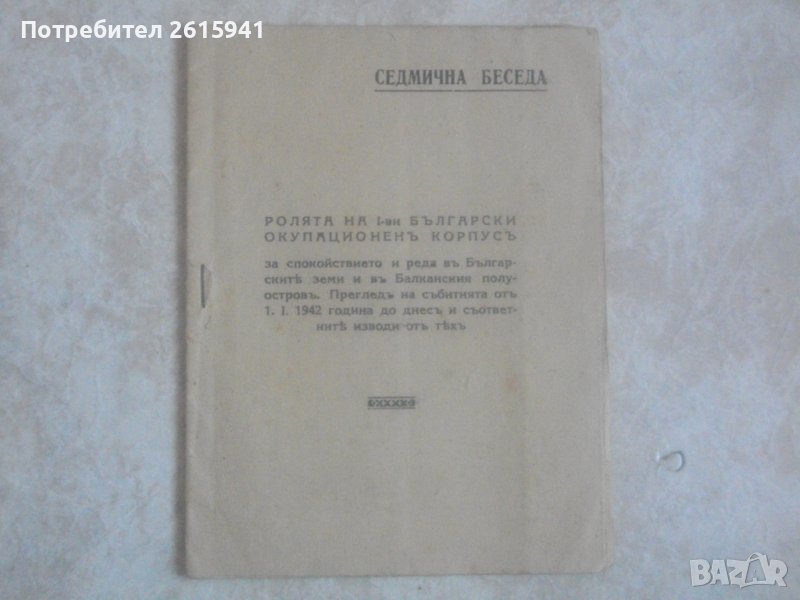 Антикварна Брошура-Рядка-Ролята на Първи БЪЛГАРСКИ ОКУПАЦИОНЕНЪ КОРПУСЪ-от 1942 г., снимка 1