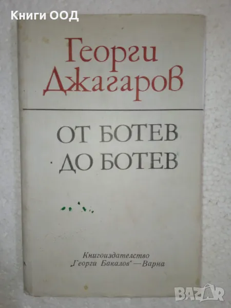 От Ботев до Ботев - Георги Джагаров, снимка 1