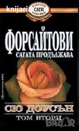 Избрани семейни саги: Форсайтови сагата продължава том 2, снимка 1