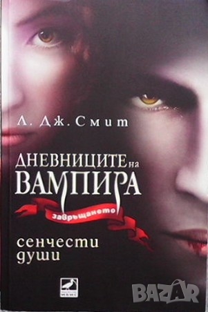 Дневниците на вампира. Книга 1-8 Л. Дж. Смит, снимка 3 - Художествена литература - 36108742