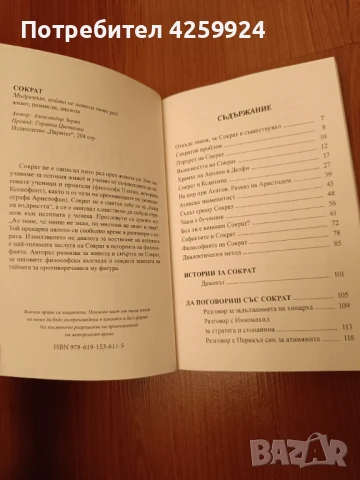 Книга Сократ - мъдреца, който не написа нито ред, снимка 3 - Художествена литература - 51132600