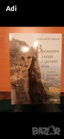 Книги - пътеписи, снимка 6 - Художествена литература - 50314728