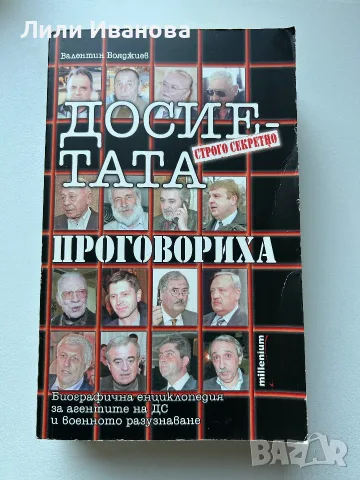 Досиетата проговориха - Валентин Бояджиев
