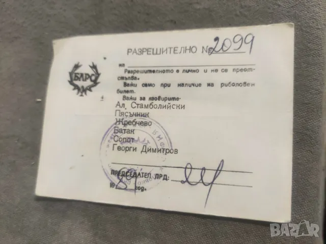 Стари карти СЛРБ и БЛРС + разрешително рибар, снимка 7 - Колекции - 48610869