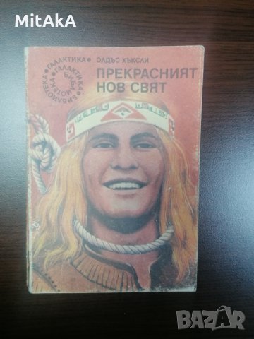 Прекрасният нов свят - Олдъс Хъксли