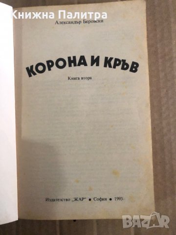 Корона и кръв. Книга 2- Александър Беровски, снимка 2 - Художествена литература - 35909555