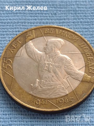 Юбилейна Монета 10 рубли 2000 г. Русия 55 Години от Великата Победа БИМЕТАЛНА За КОЛЕКЦИОНЕРИ 33673, снимка 7 - Нумизматика и бонистика - 42661876