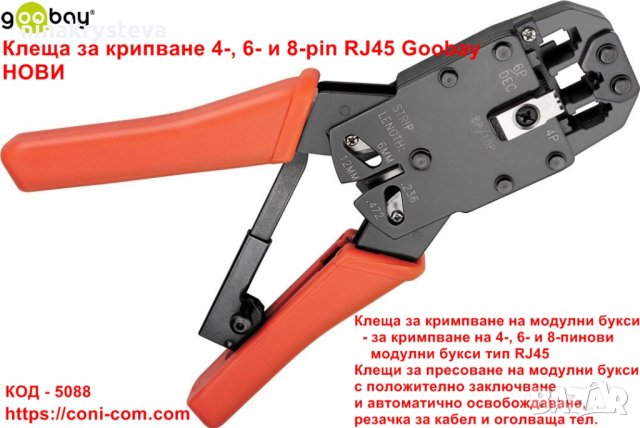 Клеща за крипване 4-, 6- и 8-pin RJ45 Goobay - НОВИ НА СКЛАД, снимка 2 - Клещи - 41731536