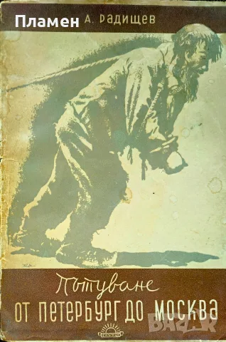 Пътуване от Петербург до Москва Александър Радищев /1947/
